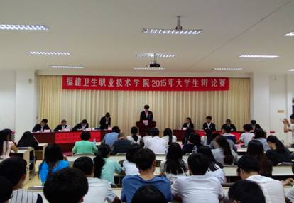 福建卫生职业技术学院2015年大学生辩论赛（二）