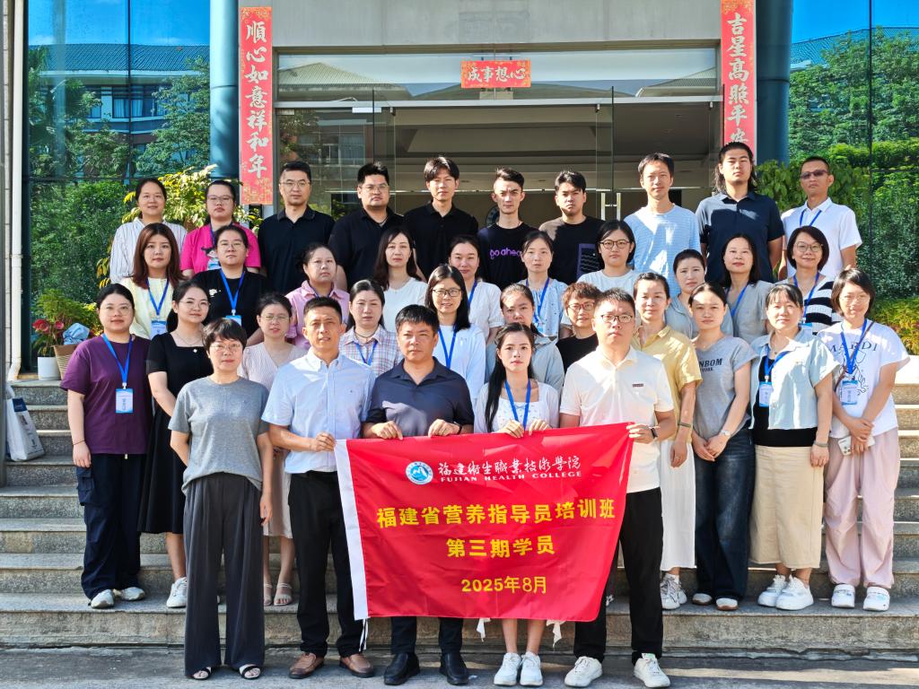 崇健行健 | 2025年第二期福建省营养指导员线下面授培训班圆满结业