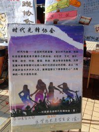 2013年游园会暨招新活动顺利开展