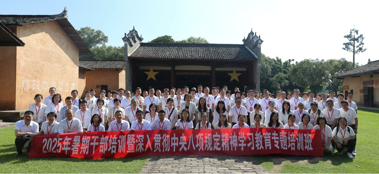 深入贯彻中央八项规定精神学习教育--学生工作部（招生就业办）党支部和关工委代表参加2025年暑期干部培训班