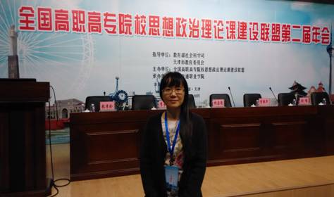 我院教师参加全国高职高专院校思政课建设联盟第二届年会